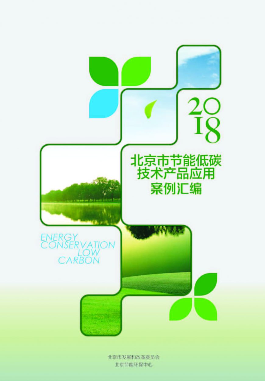 北京市2018年节能低碳技术产品推荐目录