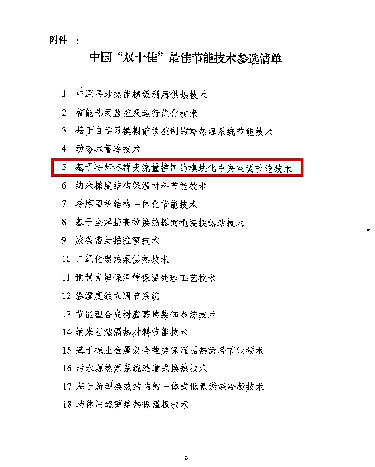 中国“双十佳”最佳节能技术参选评议会通知-建筑_页面_3(1)